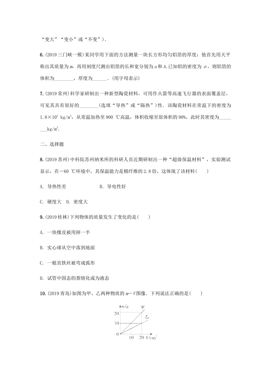 中考物理一轮复习 基础考点一遍过 第6讲 质量与密度分层训练试卷_第2页