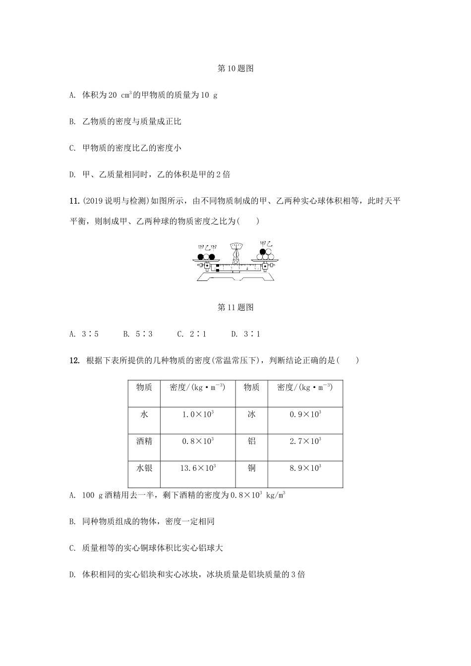 中考物理一轮复习 基础考点一遍过 第6讲 质量与密度分层训练试卷_第3页