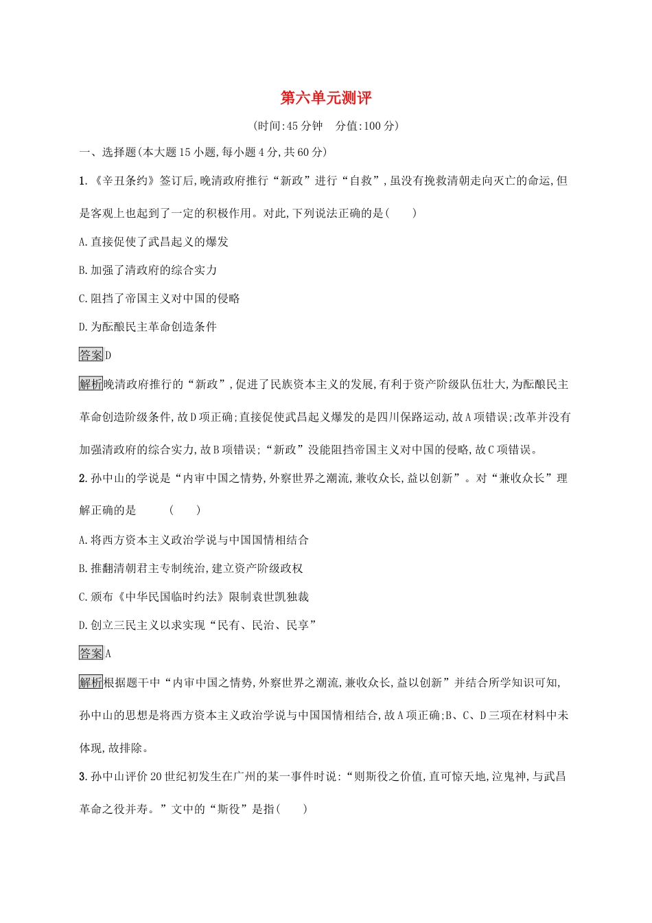 高中历史 第六单元 辛亥革命与中华民国的建立测评（含解析）新人教版必修《中外历史纲要（上）》-新人教版高一必修历史试题_第1页