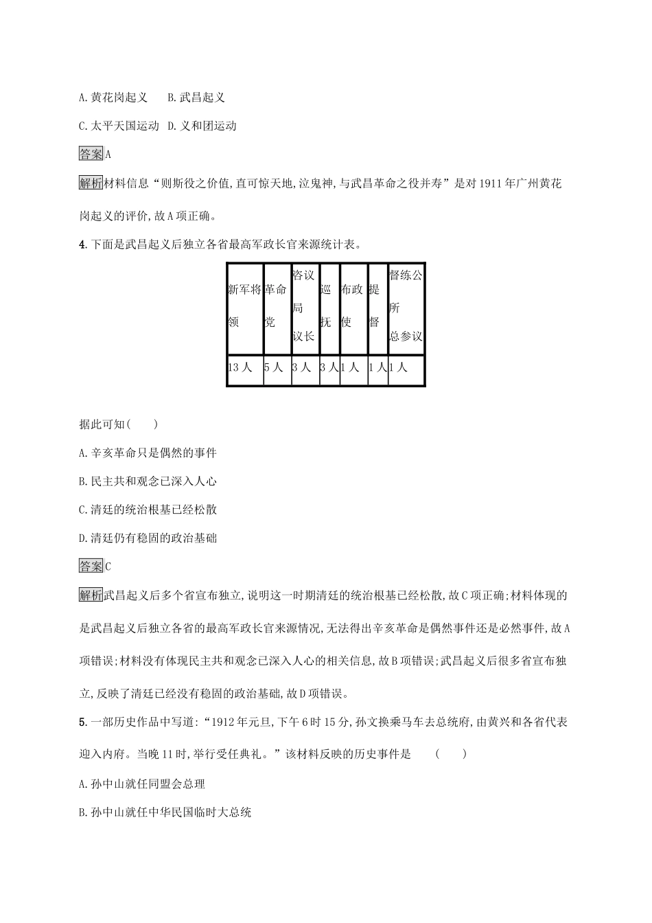 高中历史 第六单元 辛亥革命与中华民国的建立测评（含解析）新人教版必修《中外历史纲要（上）》-新人教版高一必修历史试题_第2页