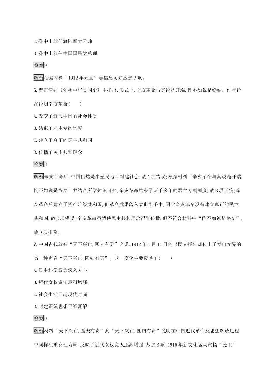 高中历史 第六单元 辛亥革命与中华民国的建立测评（含解析）新人教版必修《中外历史纲要（上）》-新人教版高一必修历史试题_第3页