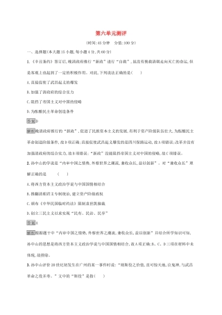 高中历史 第六单元 辛亥革命与中华民国的建立测评（含解析）新人教版必修《中外历史纲要（上）》-新人教版高一必修历史试题