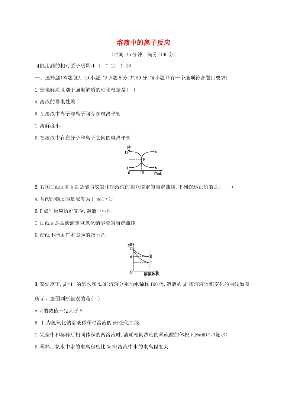 浙江省高考化学一轮复习 专题8 溶液中的离子反应过关检测 苏教版-苏教版高三全册化学试题_第1页
