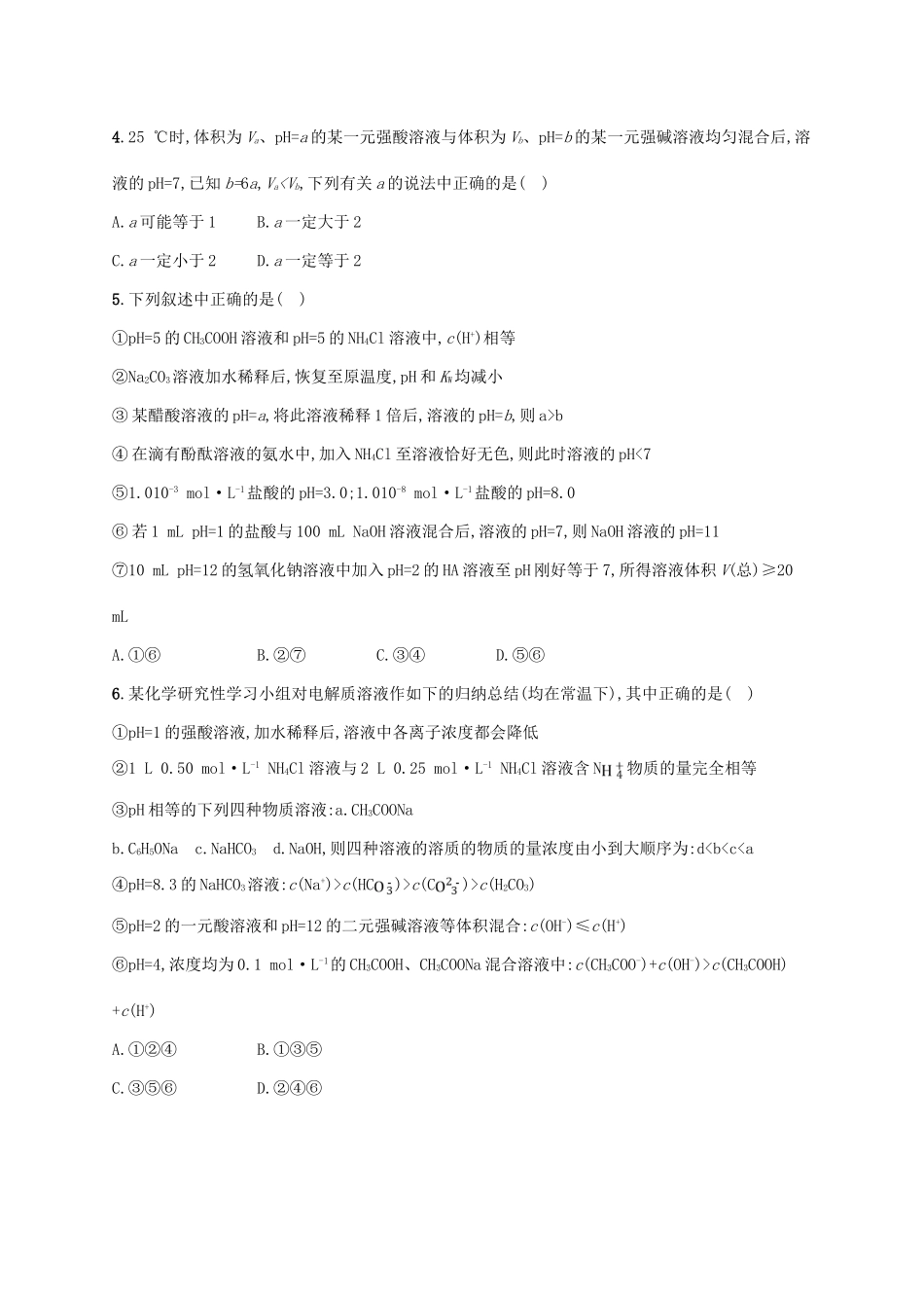浙江省高考化学一轮复习 专题8 溶液中的离子反应过关检测 苏教版-苏教版高三全册化学试题_第2页