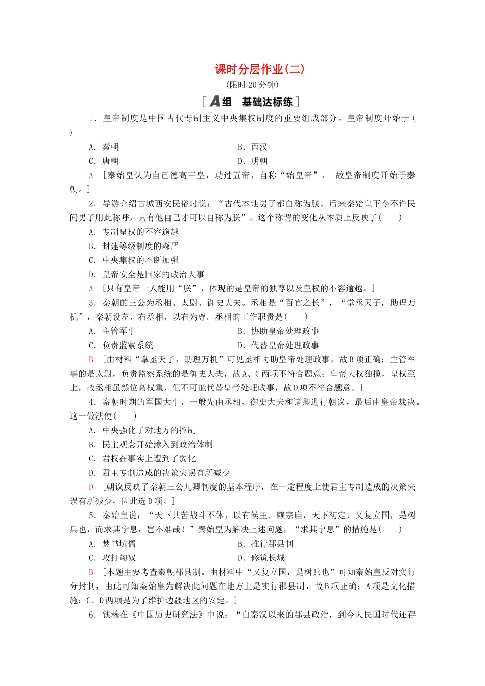 高中历史 课时分层作业2 秦朝中央集权制度的形成 新人教版必修1-新人教版高一必修1历史试题_第1页