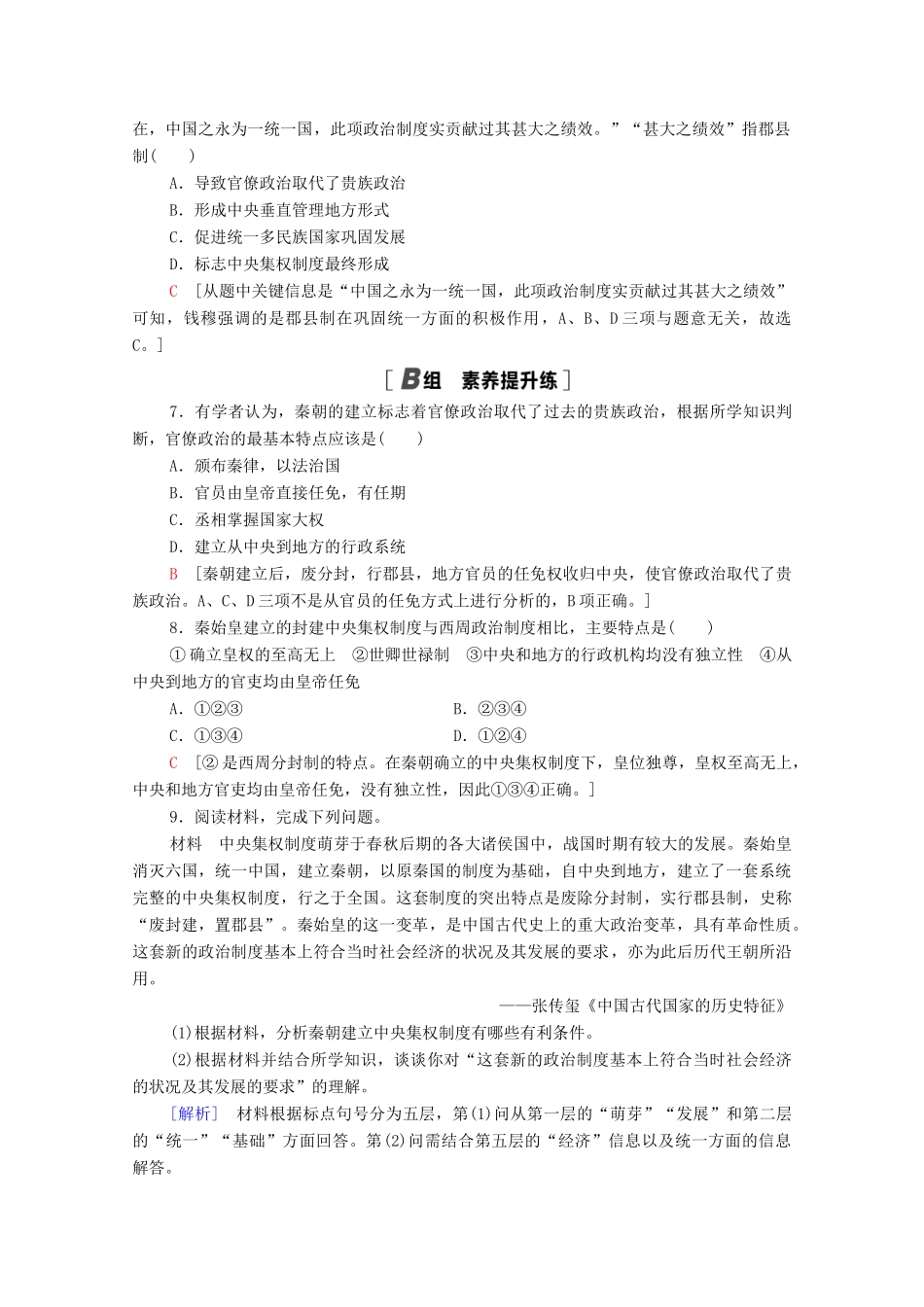 高中历史 课时分层作业2 秦朝中央集权制度的形成 新人教版必修1-新人教版高一必修1历史试题_第2页