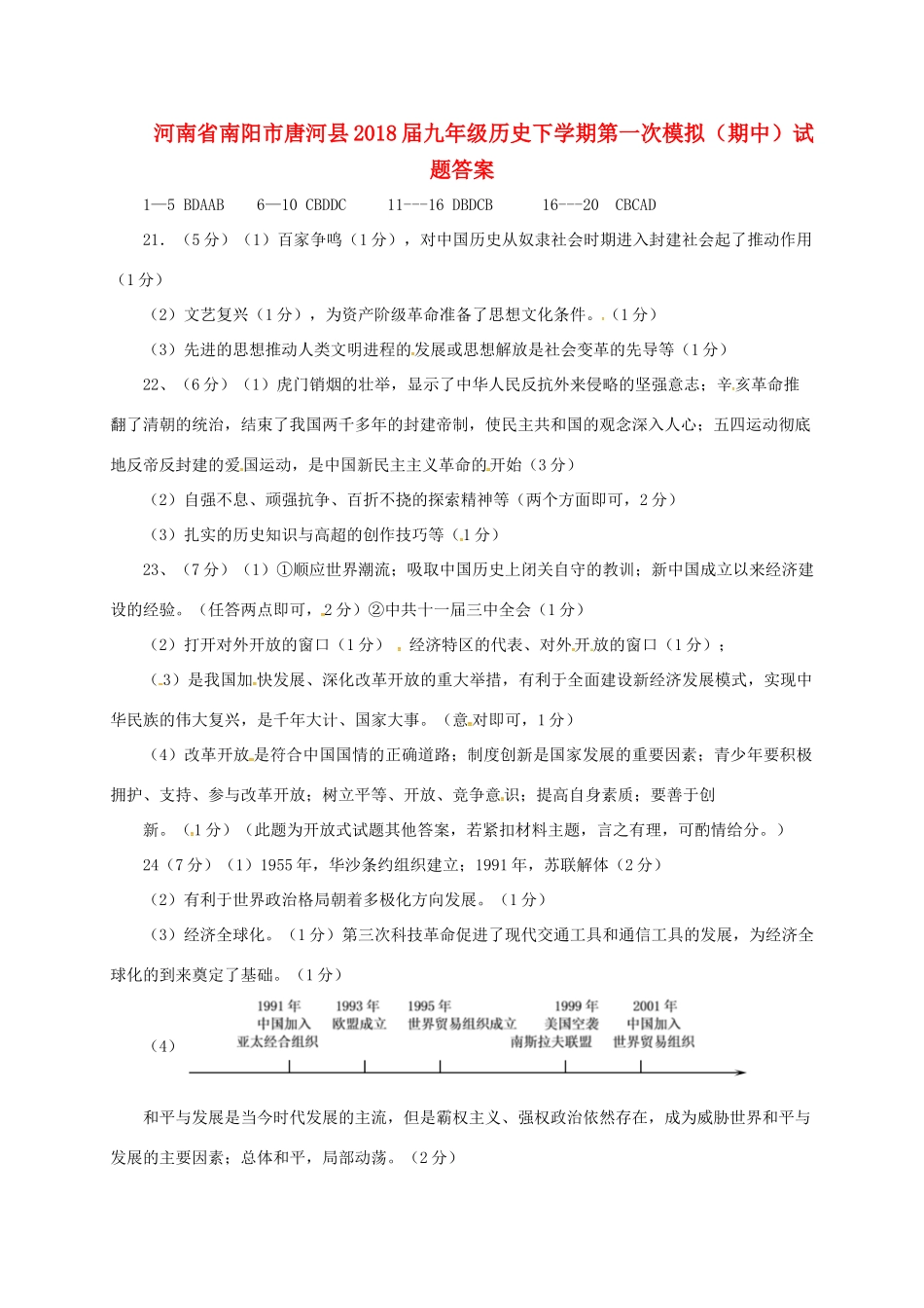 九年级历史下学期第一次模拟(期中)试卷答案 河南省南阳市唐河县九年级历史下学期第一次模拟(期中)试卷(pdf)_第1页