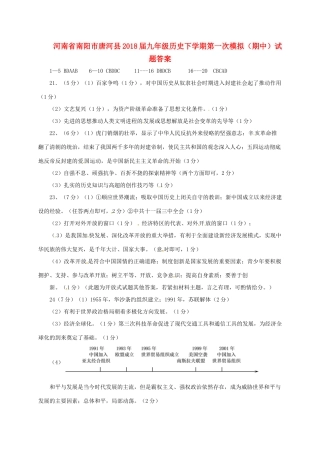 九年级历史下学期第一次模拟(期中)试卷答案 河南省南阳市唐河县九年级历史下学期第一次模拟(期中)试卷(pdf)