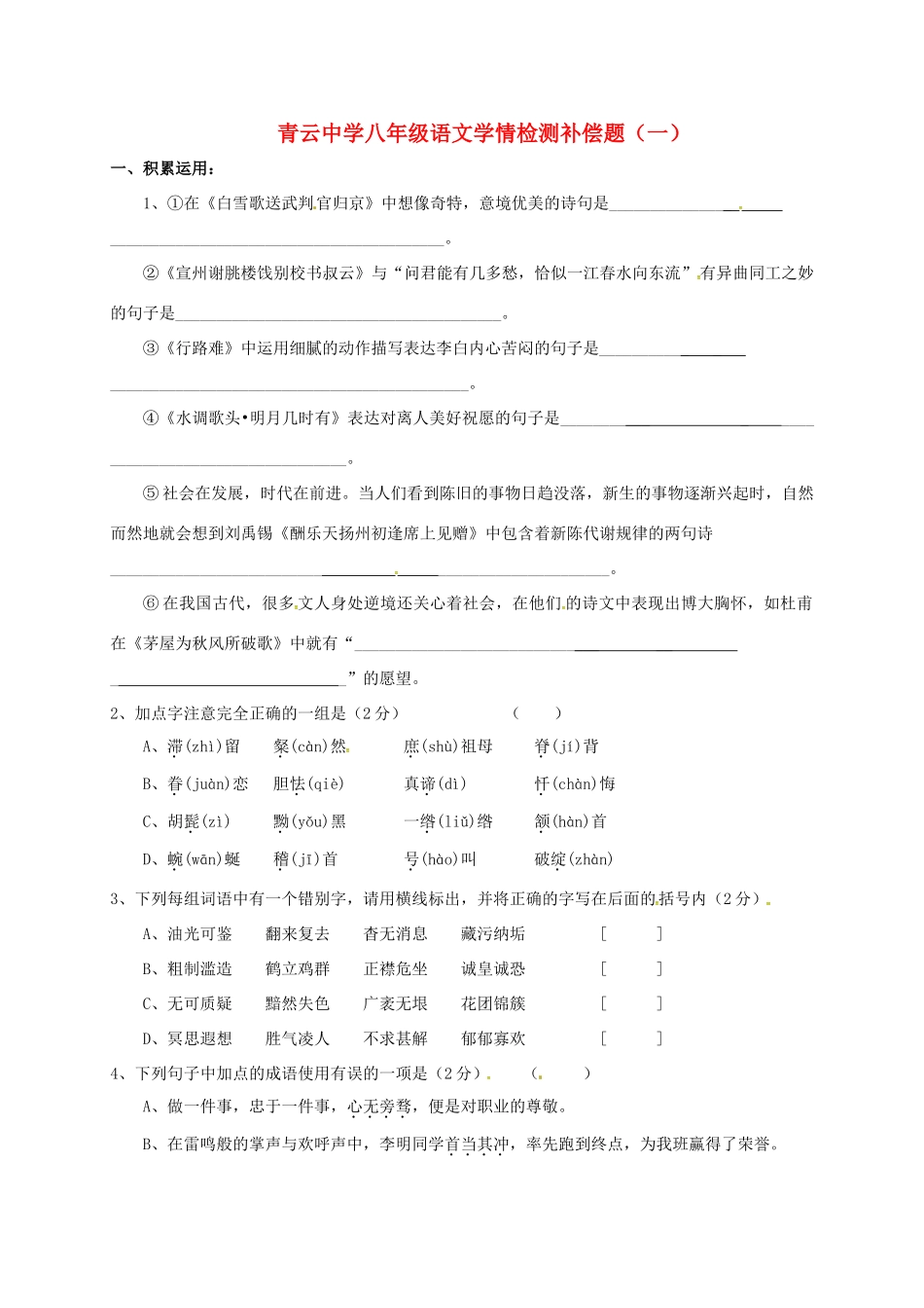 八年级语文学情检测补偿题一(无答案) 试题_第1页