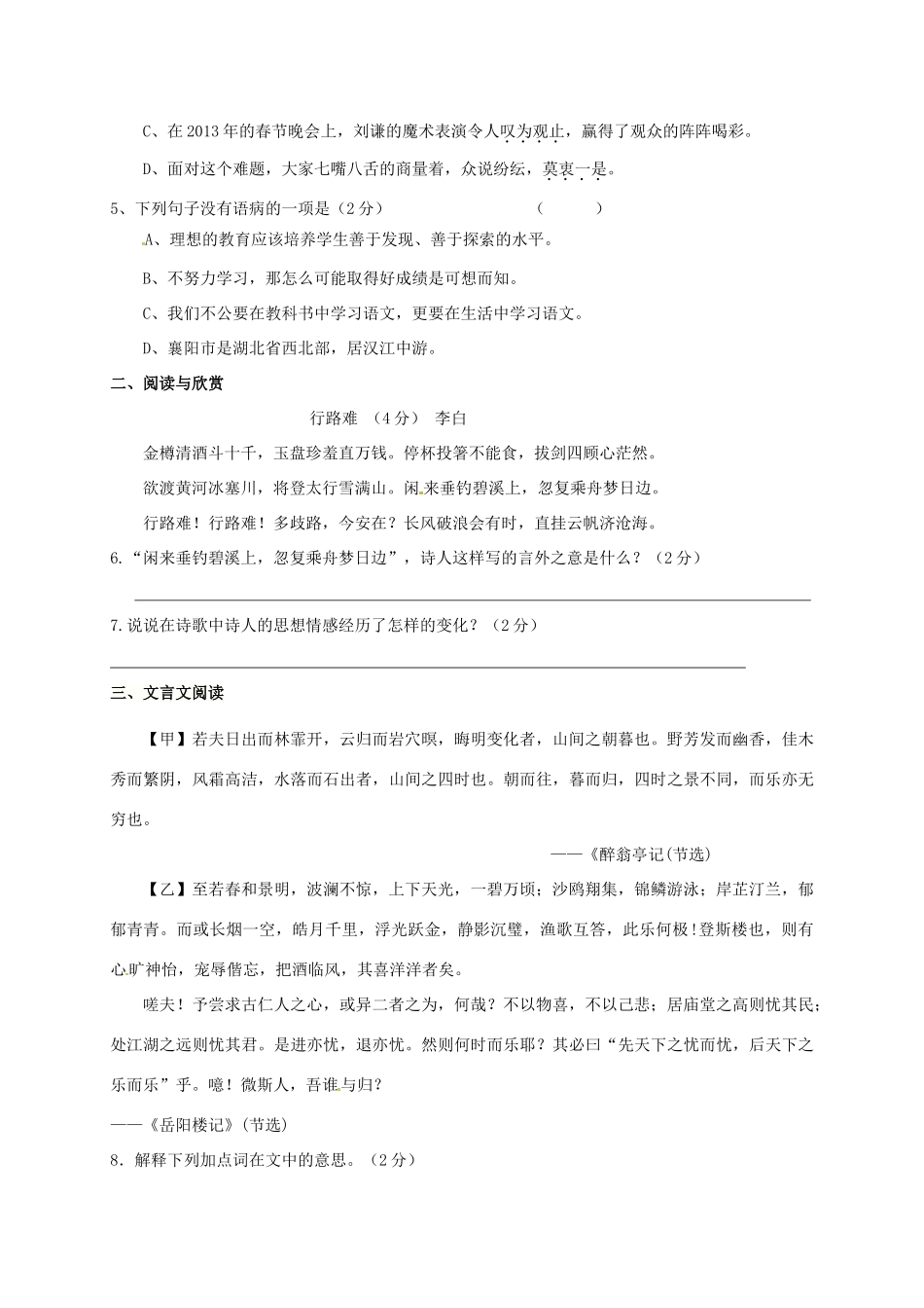 八年级语文学情检测补偿题一(无答案) 试题_第2页