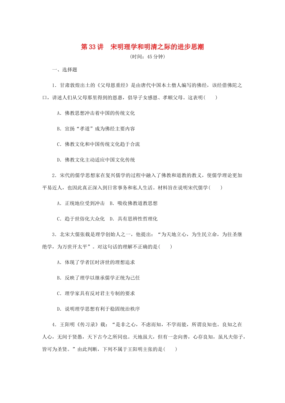 （江苏专版）高考历史总复习 第十六单元 中国传统文化主流思想的演变 第33讲 宋明理学和明清之际的进步思潮课时作业（含解析）-人教版高三全册历史试题_第1页