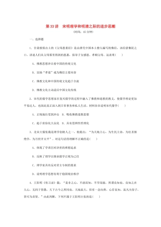（江苏专版）高考历史总复习 第十六单元 中国传统文化主流思想的演变 第33讲 宋明理学和明清之际的进步思潮课时作业（含解析）-人教版高三全册历史试题