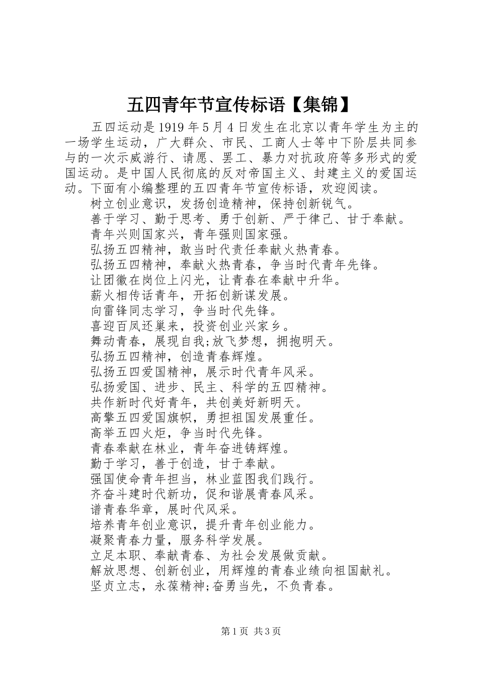 五四青年节宣传标语【集锦】_第1页
