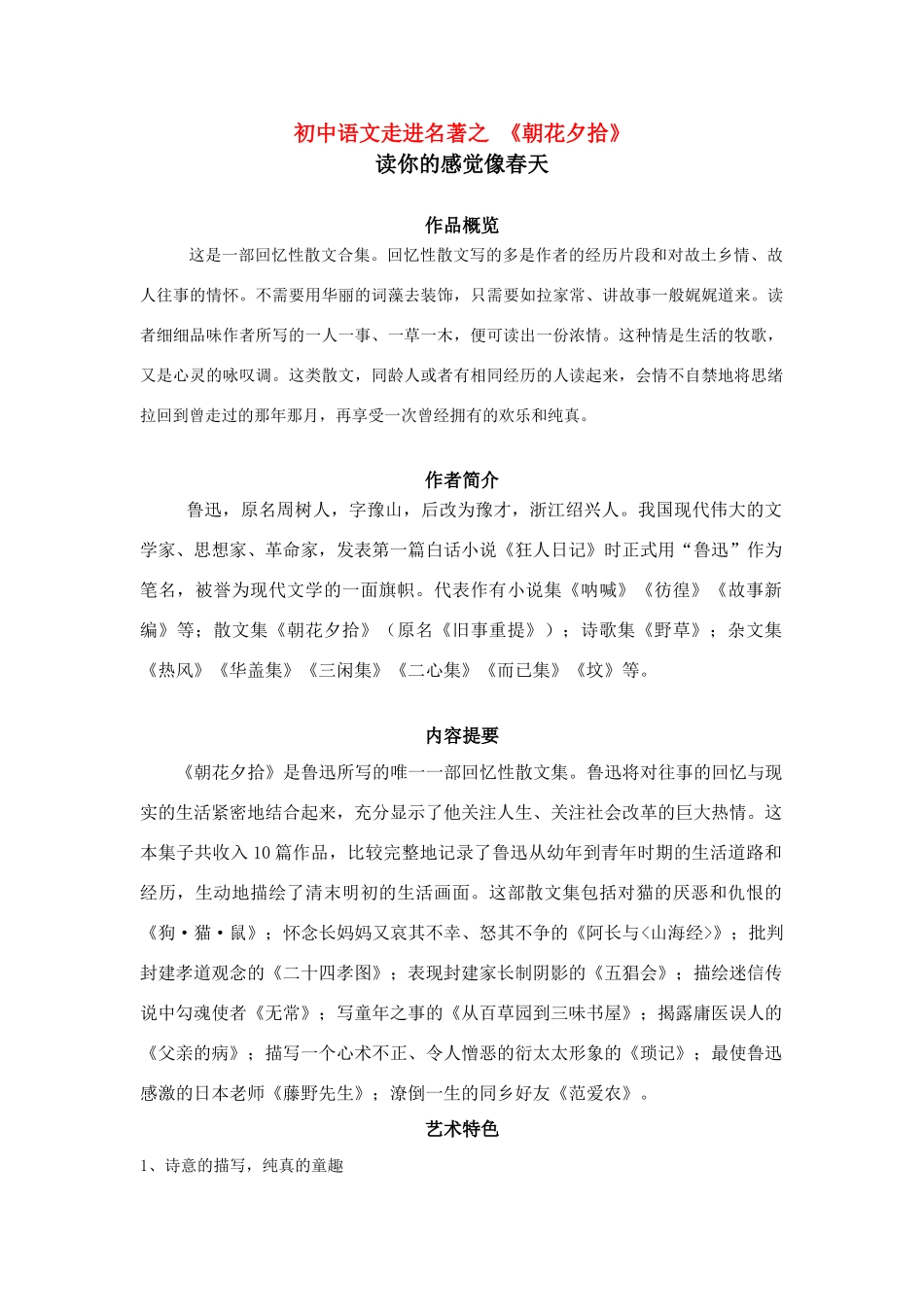 初中语文走进名著之 (朝花夕拾)专题辅导 试题_第1页