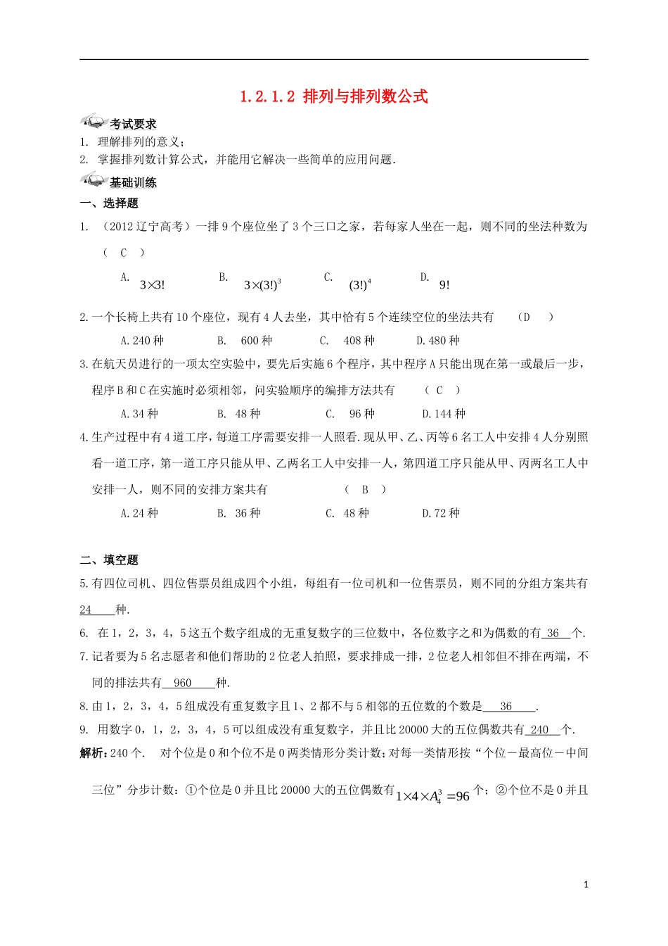高中数学 第一章 计数原理 1.2 排列与组合 1.2.1.2 排列与排列数公式练案 新人教A版选修2-3-新人教A版高二选修2-3数学试题_第1页