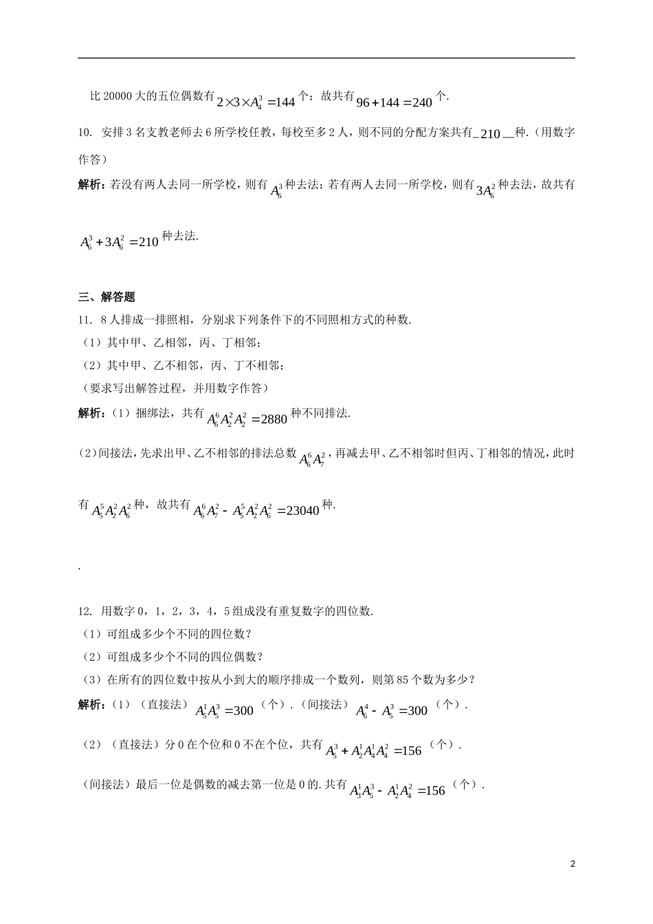 高中数学 第一章 计数原理 1.2 排列与组合 1.2.1.2 排列与排列数公式练案 新人教A版选修2-3-新人教A版高二选修2-3数学试题_第2页