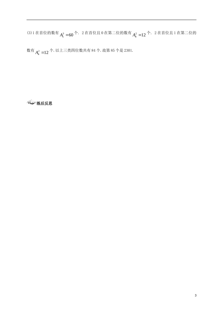 高中数学 第一章 计数原理 1.2 排列与组合 1.2.1.2 排列与排列数公式练案 新人教A版选修2-3-新人教A版高二选修2-3数学试题_第3页