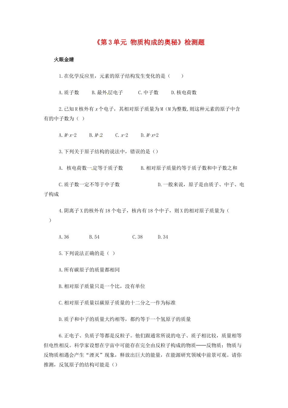 九年级化学上册(第3单元 物质构成的奥秘)检测题 新人教版试卷_第1页