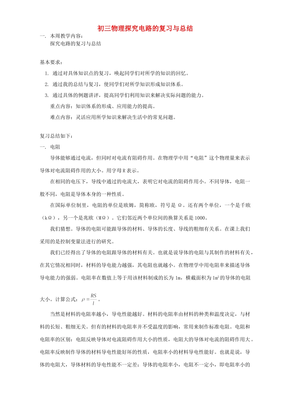 初三物理探究电路的复习与总结 上海科技版 试题_第1页