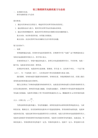 初三物理探究电路的复习与总结 上海科技版 试题