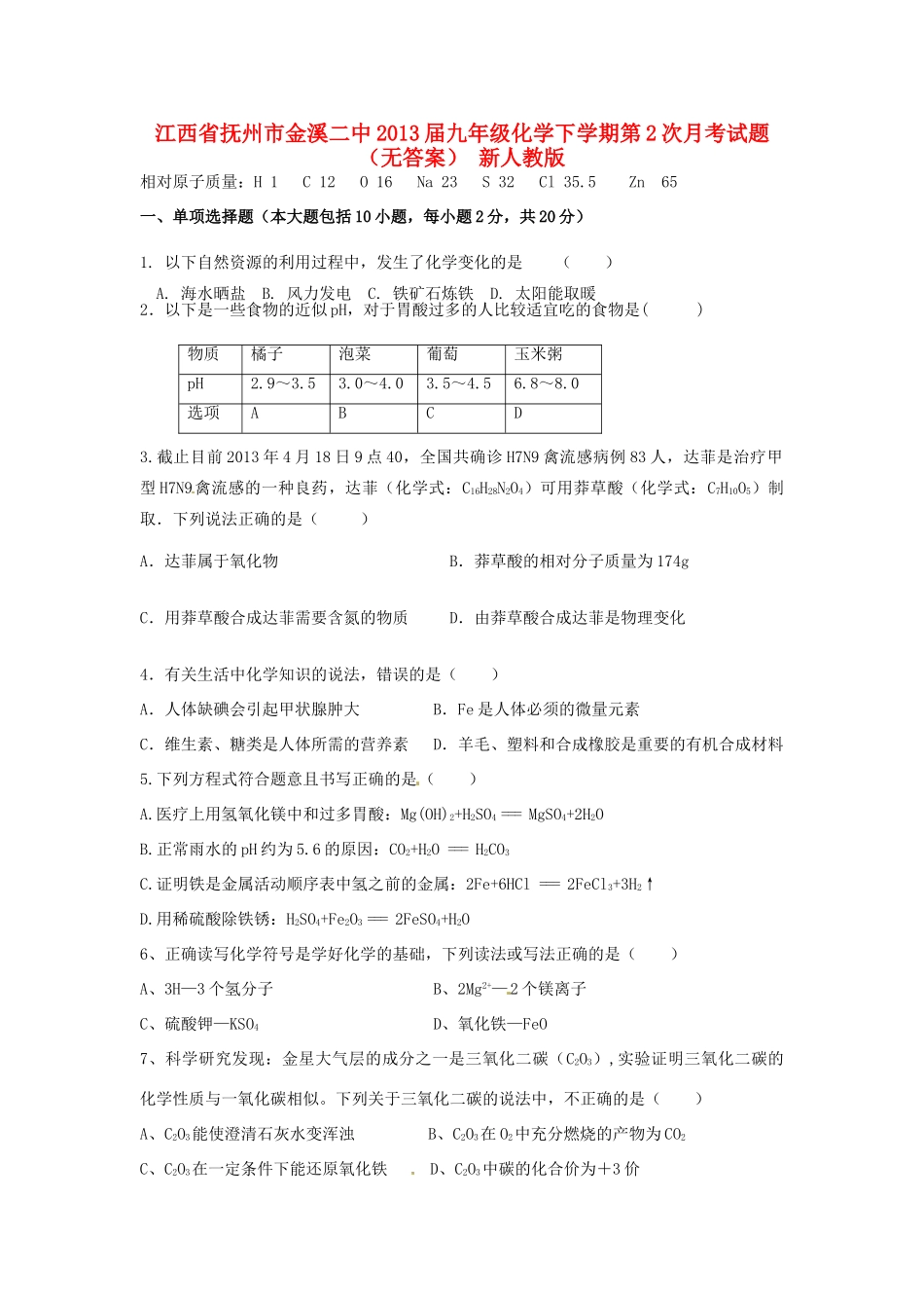 九年级化学下学期第2次月考试卷 新人教版试卷_第1页