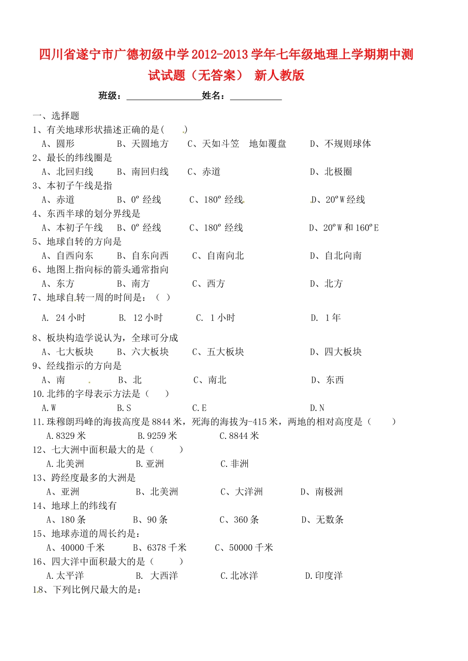四川省遂宁市七年级地理上学期期中测试试卷 新人教版试卷_第1页