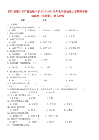 四川省遂宁市七年级地理上学期期中测试试卷 新人教版试卷