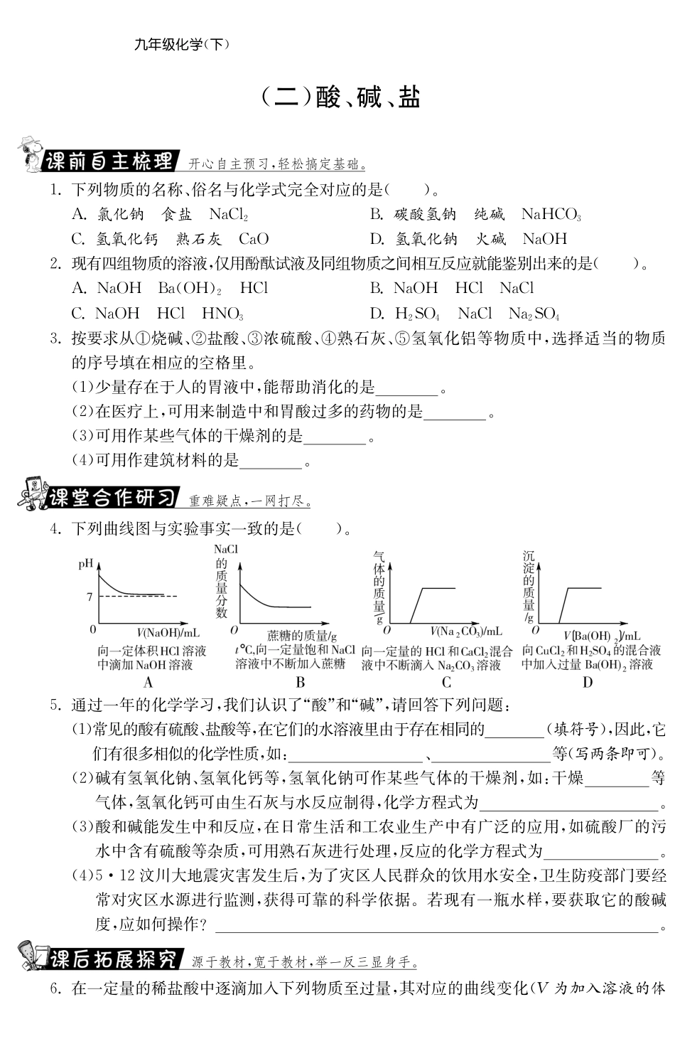九年级化学全册 专题一 酸、碱、盐测试卷(课前自主梳理课堂合作研习课后拓展探究，pdf)(新版)鲁教版试卷_第1页
