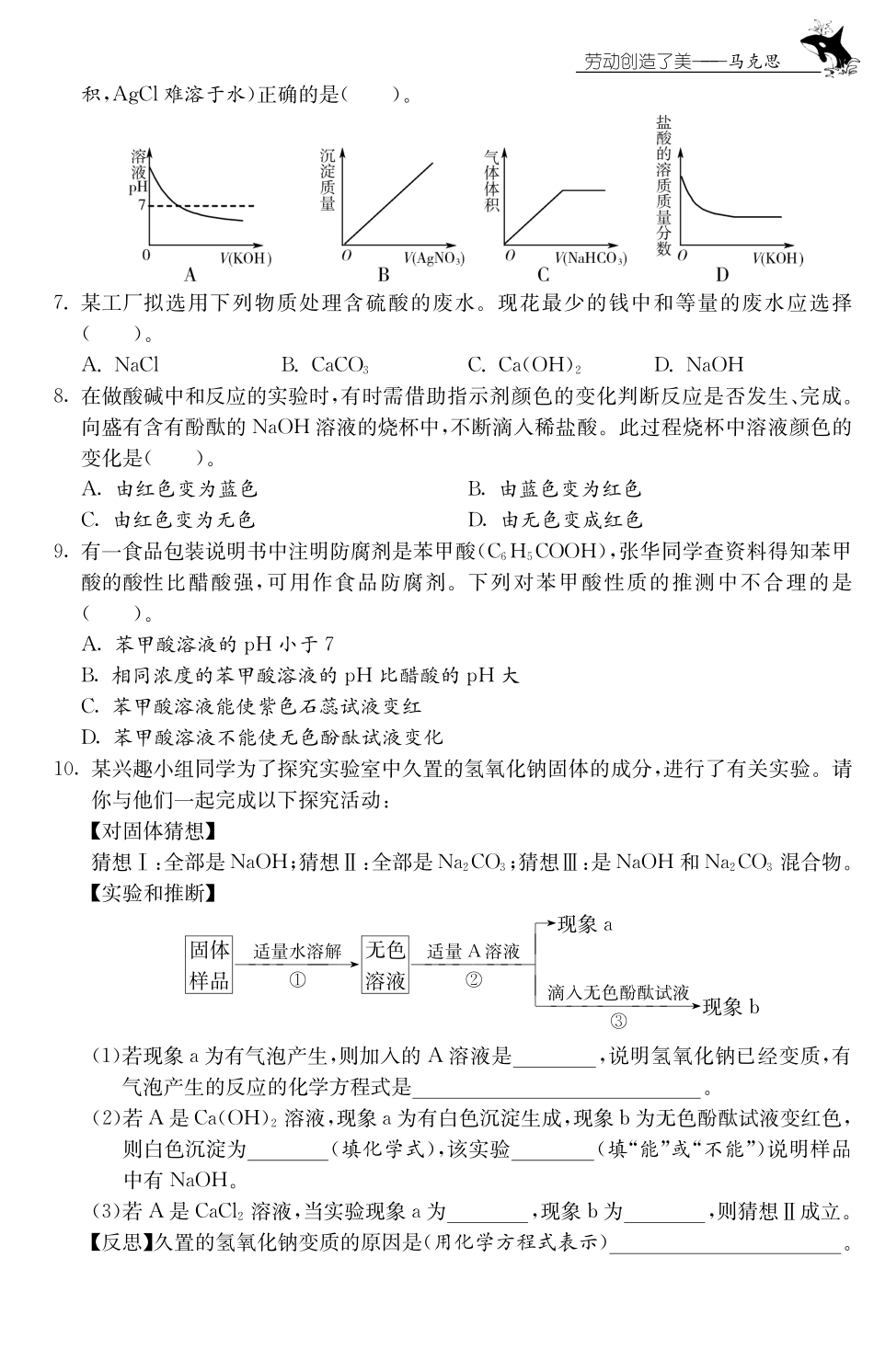 九年级化学全册 专题一 酸、碱、盐测试卷(课前自主梳理课堂合作研习课后拓展探究，pdf)(新版)鲁教版试卷_第2页
