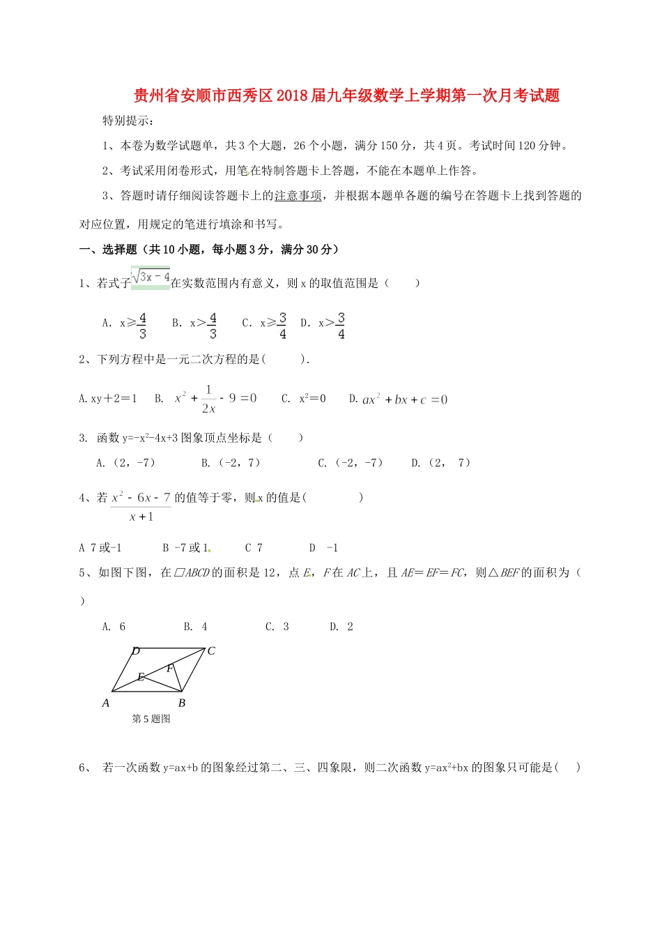 九年级数学上学期第一次月考试卷 新人教版 贵州省安顺市西秀区九年级数学上学期第一次月考试卷 新人教版_第1页