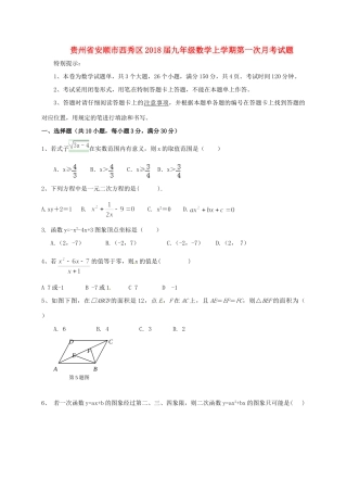 九年级数学上学期第一次月考试卷 新人教版 贵州省安顺市西秀区九年级数学上学期第一次月考试卷 新人教版