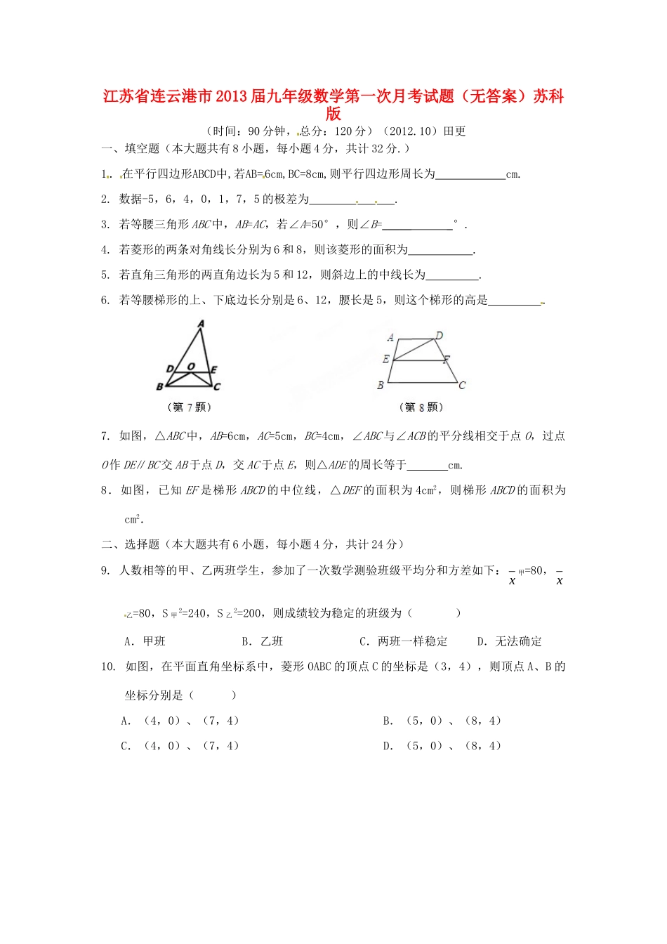 九年级数学第一次月考试卷苏科版试卷_第1页