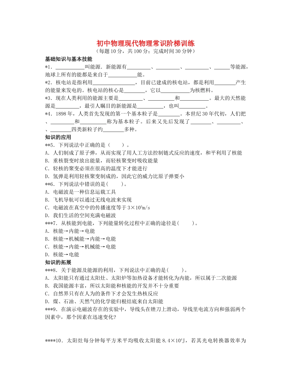 初中物理现代物理常识阶梯训练 试题_第1页