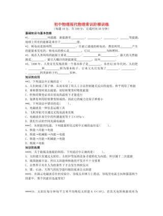 初中物理现代物理常识阶梯训练 试题