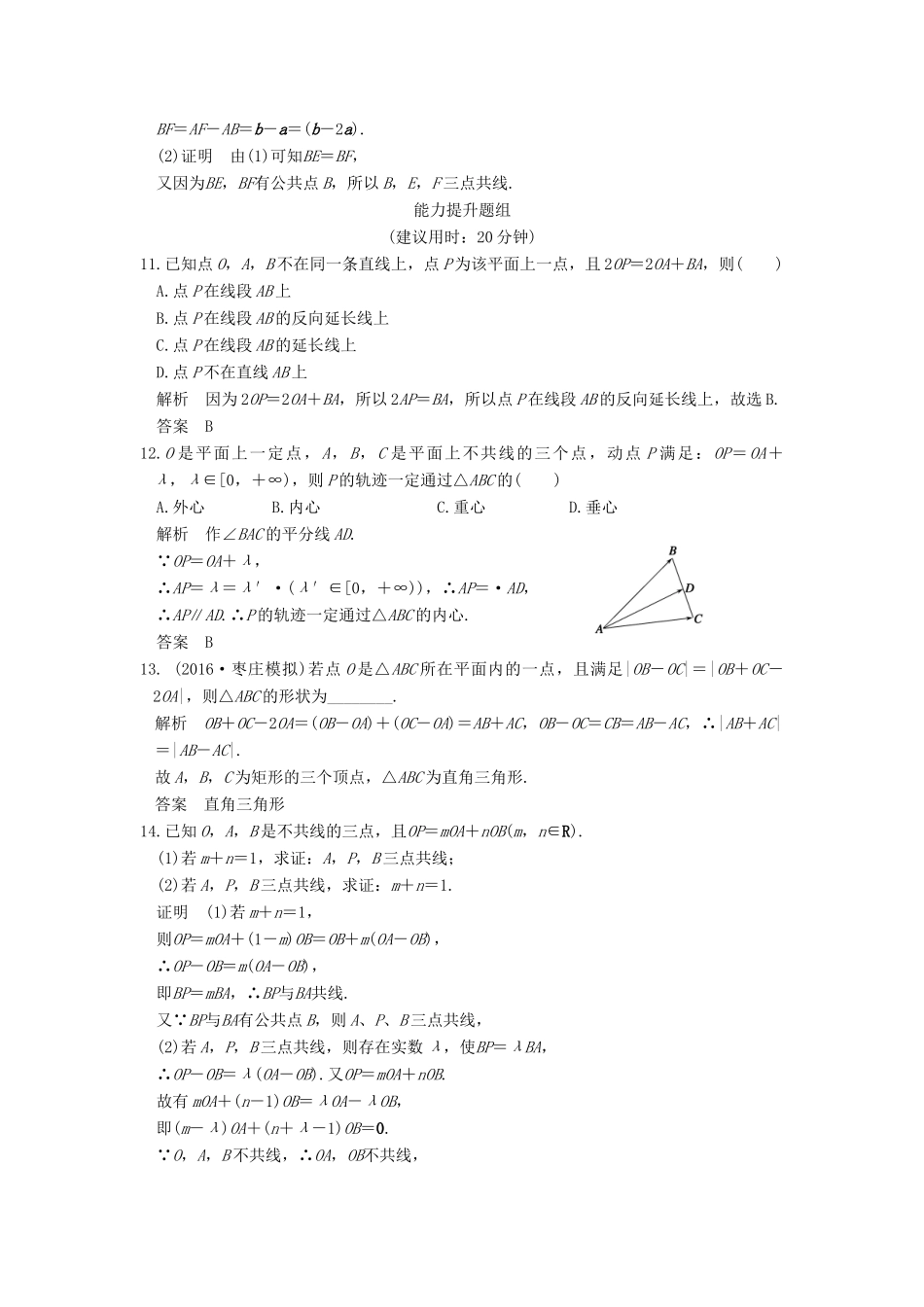 （山东专用）高考数学一轮复习 第五章 平面向量 第1讲 平面向量的概念及线性运算习题 理 新人教A版-新人教A版高三全册数学试题_第3页