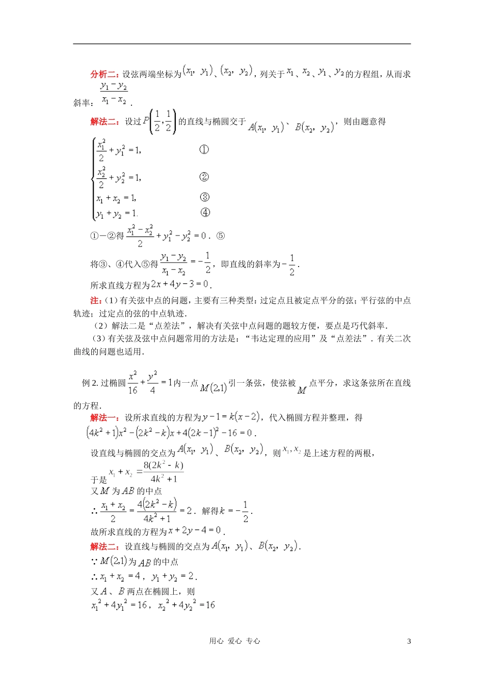 高二数学 常用逻辑用语、椭圆和双曲线的定义知识精讲（文） 人教实验B版_第3页