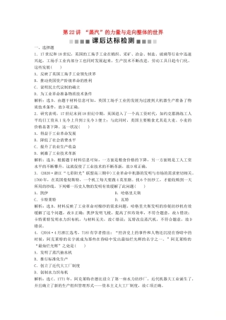 （浙江选考）新高考历史一轮复习 专题十 走向世界的资本主义市场 第22讲 “蒸汽”的力量与走向整体的世界课后达标检测 人民版-人民版高三全册历史试题