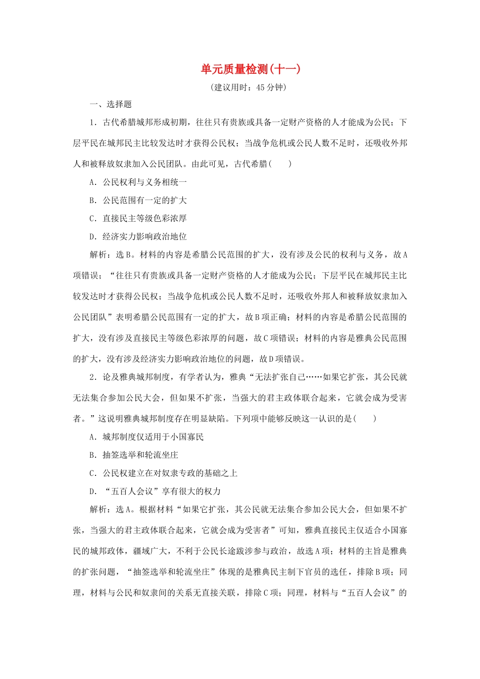 （通史版）新高考历史一轮复习 单元质量检测（十一）第十一单元 世界古代文明的产生与发展 人民版-人民版高三全册历史试题_第1页