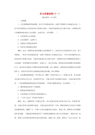 （通史版）新高考历史一轮复习 单元质量检测（十一）第十一单元 世界古代文明的产生与发展 人民版-人民版高三全册历史试题