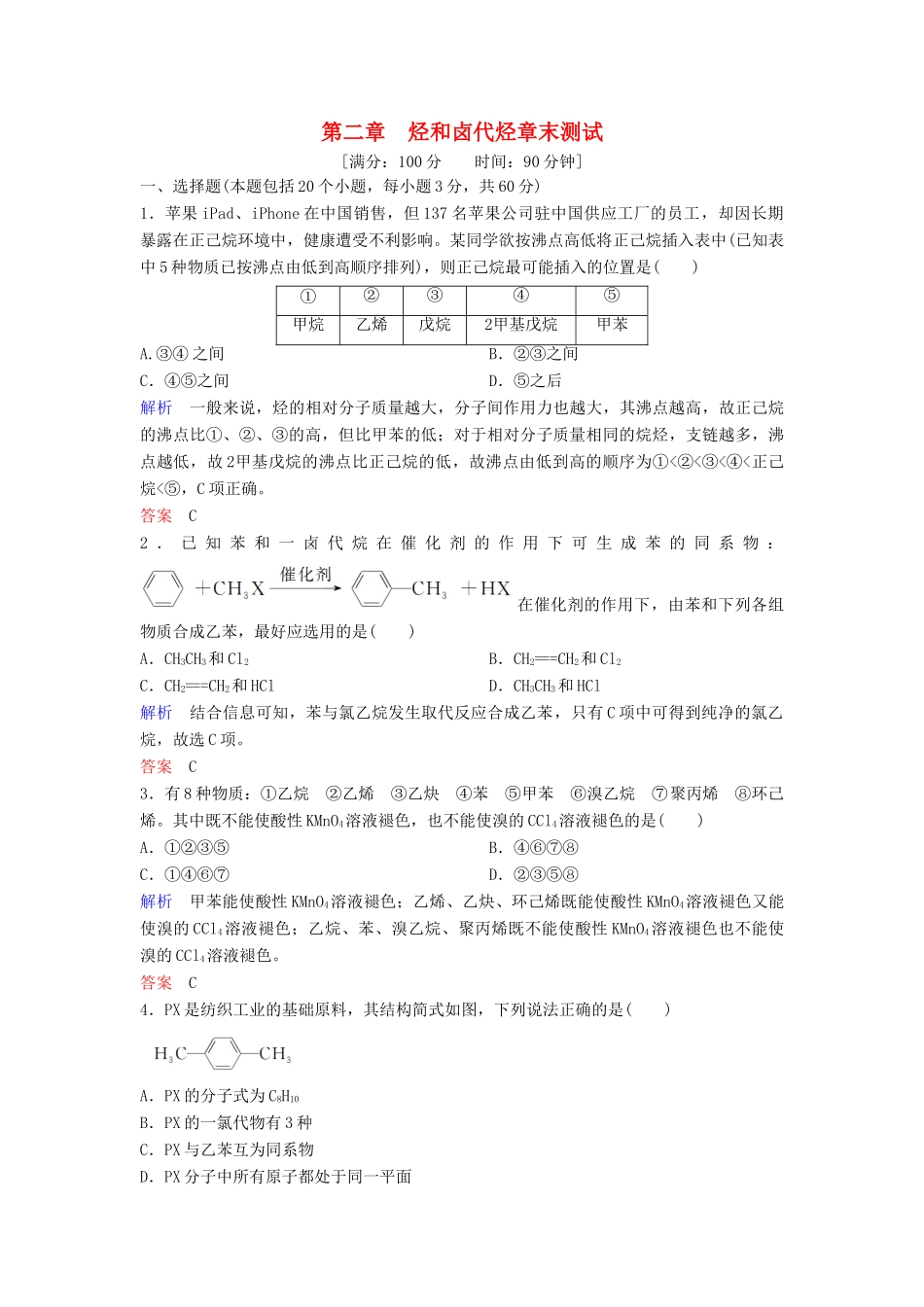 高中化学 第二章 烃和卤代烃章末测试（含解析）新人教版选修5-新人教版高二选修5化学试题_第1页