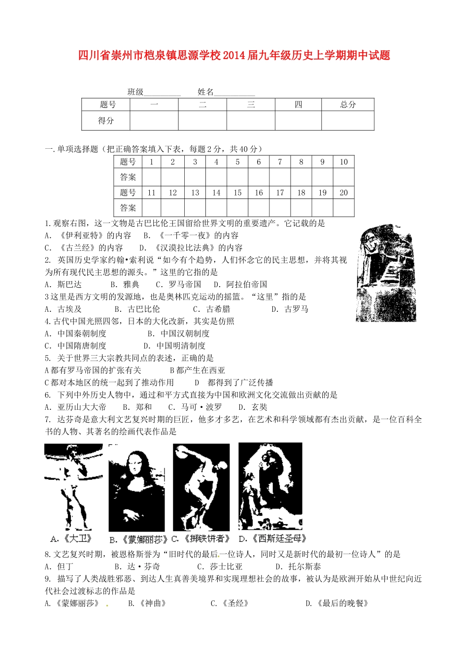 四川省崇州市桤泉镇思源学校届九年级历史上学期期中试卷_第1页