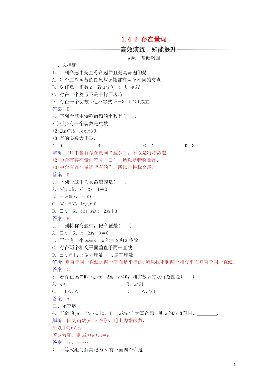 高中数学 第一章 常用逻辑用语 1.4.2 存在量词练习（含解析）新人教A版选修2-1-新人教A版高二选修2-1数学试题_第1页