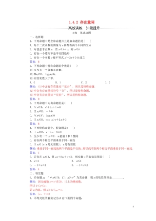 高中数学 第一章 常用逻辑用语 1.4.2 存在量词练习（含解析）新人教A版选修2-1-新人教A版高二选修2-1数学试题