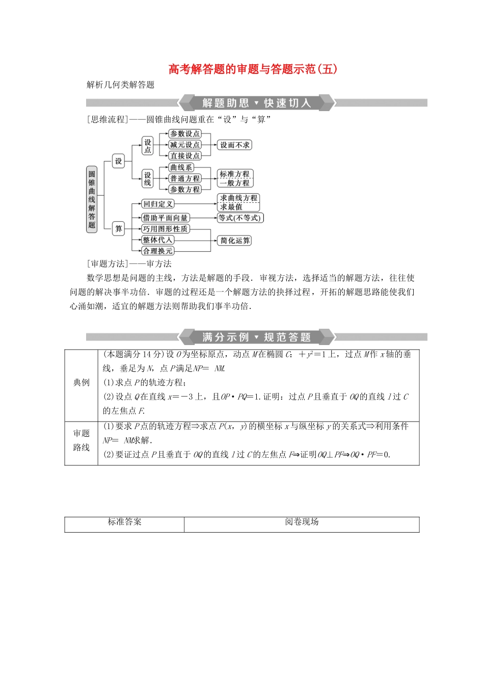 （京津鲁琼专用）高考数学二轮复习 第二部分 专题五 解析几何 高考解答题的审题与答题示范（五）（含解析）-人教版高三全册数学试题_第1页