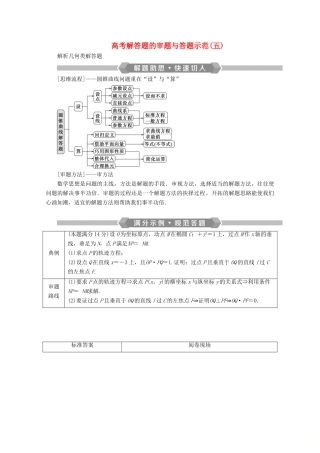 （京津鲁琼专用）高考数学二轮复习 第二部分 专题五 解析几何 高考解答题的审题与答题示范（五）（含解析）-人教版高三全册数学试题