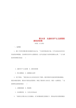 （江苏专版）高考历史总复习 第28讲 从战时共产主义政策到新经济政策课时作业-人教版高三全册历史试题