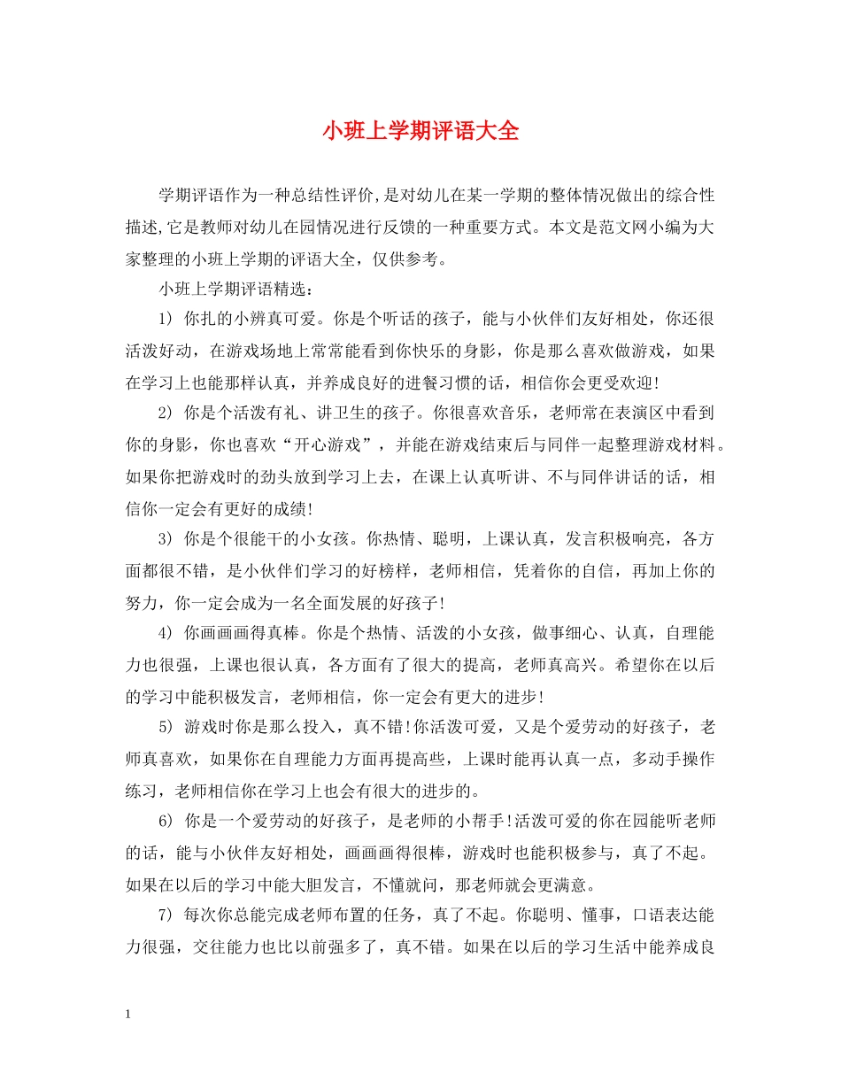 小班上学期评语大全 _第1页