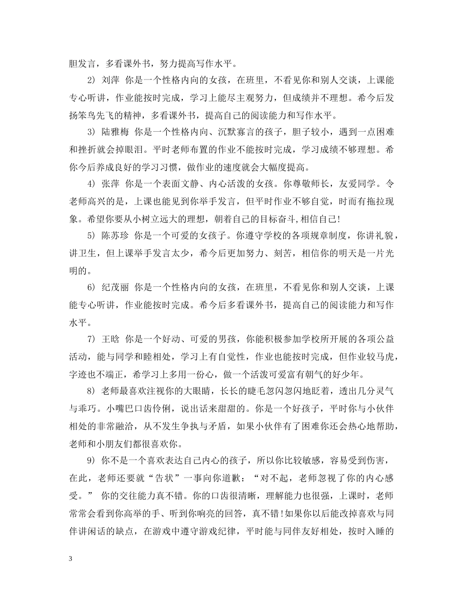 小班上学期评语大全 _第3页