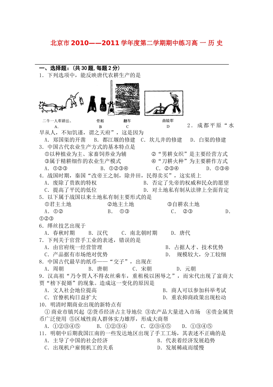 北京市重点中学10-11学年高一历史下学期期中考试（无答案）_第1页