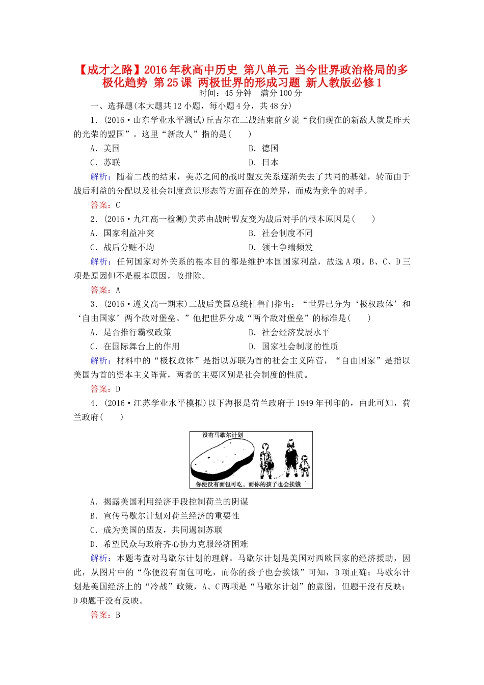 高中历史 第八单元 当今世界政治格局的多极化趋势 第25课 两极世界的形成习题 新人教版必修1-新人教版高一必修1历史试题_第1页